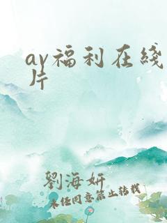 av福利在线看片