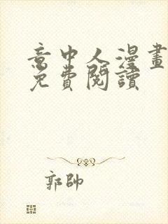 意中人漫画全集免费阅读