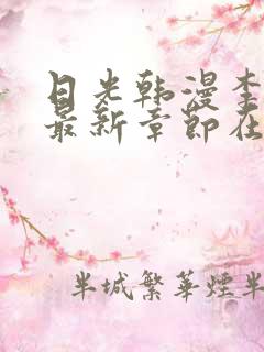 日光韩漫李豪承最新章节在线阅读