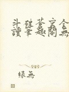 斗破苍穹全文阅读笔趣阁无弹窗