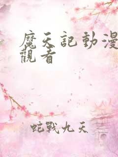 魔天记动漫免费观看