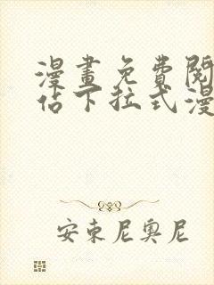 漫画免费阅读网站下拉式漫画