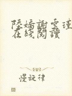 陆娇谢云瑾小说在线阅读