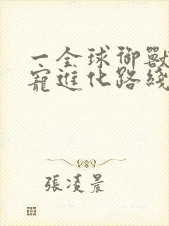 一全球御兽:神宠进化路线