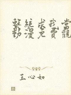 系统求我当大佬动漫免费观看全集