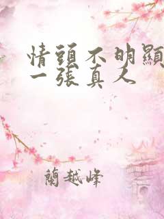 情头不明显一人一张真人