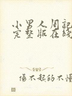 小男人周记粤语完整版在线播放电影