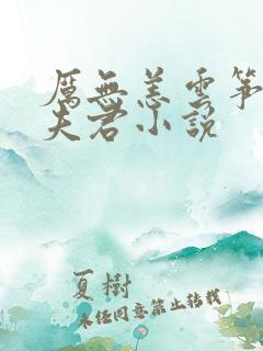 厉无恙云筝重生夫君小说