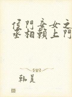 侯门弃女之妖孽丞相赖上门 偏方方