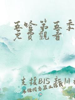 五哈第五季全集免费观看