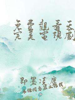 免费观看天生要完美电视剧