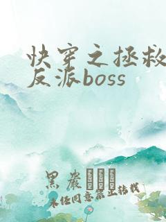 快穿之拯救偏执反派boss