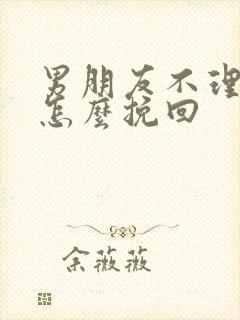 男朋友不理我我怎么挽回