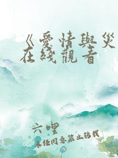 《爱情与灾难》在线观看