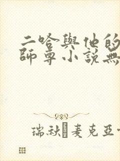 二哈与他的白猫师尊小说无删减版