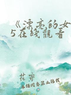 《漂亮的女邻居5在线观看