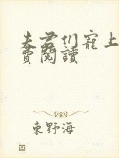 夫君们宠上天免费阅读