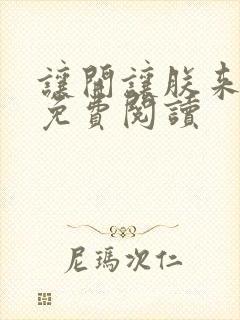 让开让朕来全文免费阅读