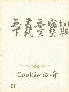 无尽吞噬txt下载完整版