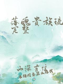 落魄贵族琉璃川完整