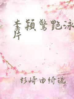 李颖惊艳泳装图片