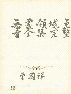 无尽领域免费观看全集完整版动漫