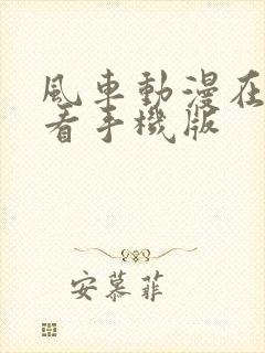 风车动漫在线观看手机版