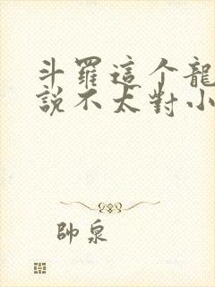 斗罗这个龙王传说不太对小说