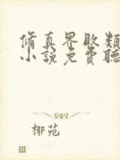 修真界败类有声小说免费听