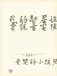 我的邻居姐姐免费观看电视剧高清