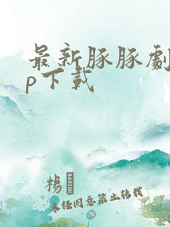 最新豚豚剧app下载