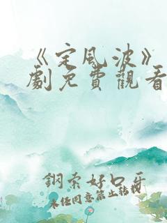 《定风波》电视剧免费观看全集