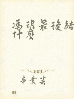 冯玥最后结局是什么