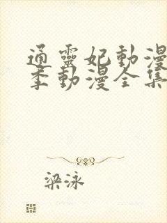 通灵妃动漫第二季动漫全集