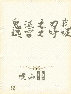 鬼灭之刃我妻善逸雷之呼吸