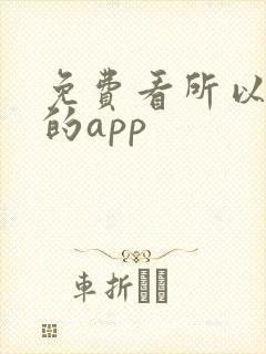 免费看所以短剧的app