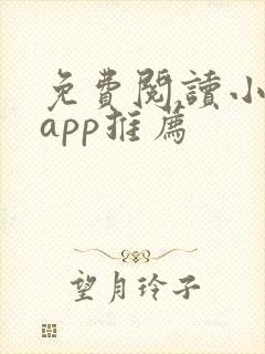 免费阅读小说的app推荐