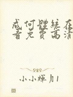 成何体统在线观看免费高清