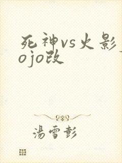 死神vs火影jojo改