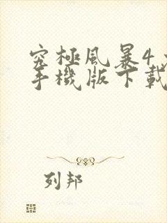 究极风暴4免费手机版下载