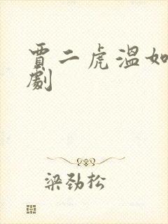 贾二虎温如玉短剧