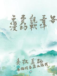 免费观看各种动漫的软件