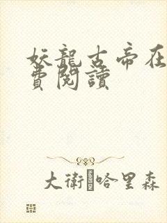 妖龙古帝在线免费阅读