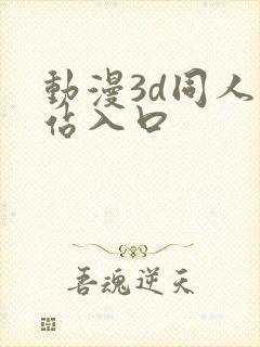 动漫3d同人网站入口