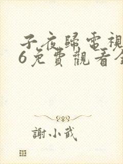 子夜归电视剧26免费观看全集高清