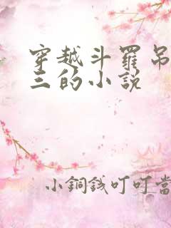 穿越斗罗吊打唐三的小说