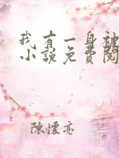 我有一身被动技小说免费阅读