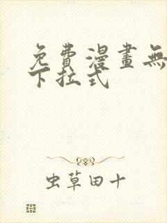 免费漫画无删减下拉式