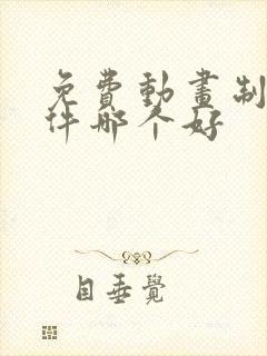 免费动画制作软件哪个好