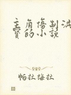 主角仿制洪荒法宝的小说